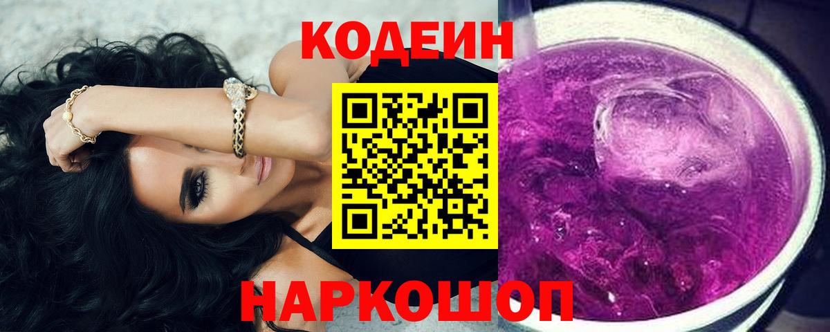 Codein напиток Lean (лин)  Вход с VPN  Codein Purple Drank  Амурск 