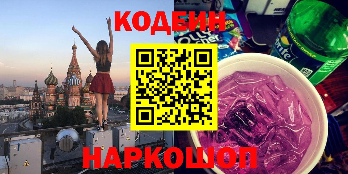 Кодеин Purple Drank Амурск